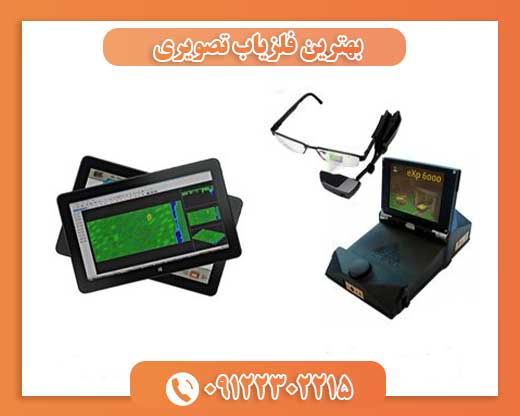 بهترین فلزیاب تصویری09122302215