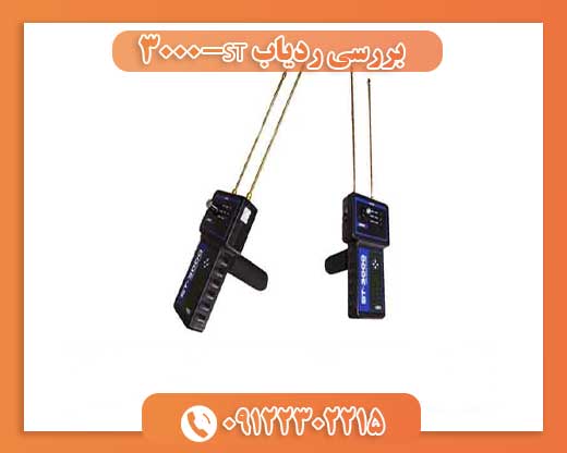 بررسی ردیاب ST-300009122302215