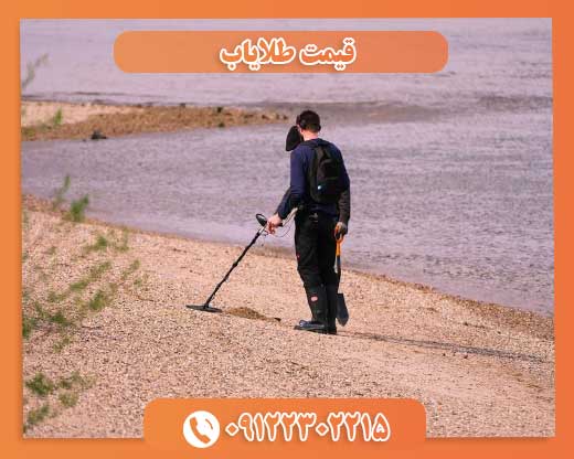 قیمت طلایاب09122302215