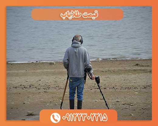 قیمت طلایاب09122302215