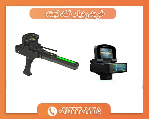 خرید ردیاب گلد لجند09122302215