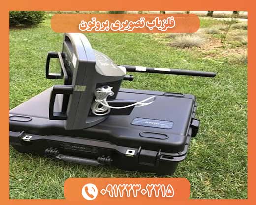 فلزیاب تصویری پروتون09122302215