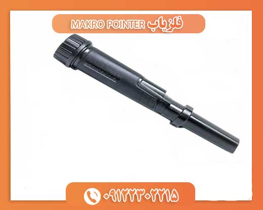 فلزیاب MAKRO POINTER09122302215