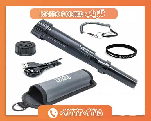 فلزیاب MAKRO POINTER09122302215