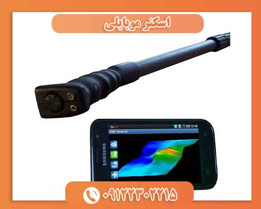 اسکنر موبایلی09122302215