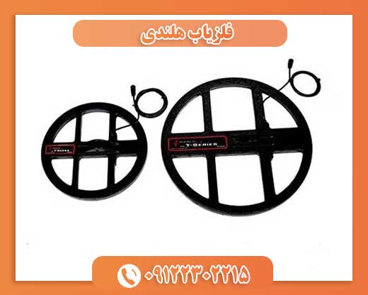 فلزیاب هلندی09122302215