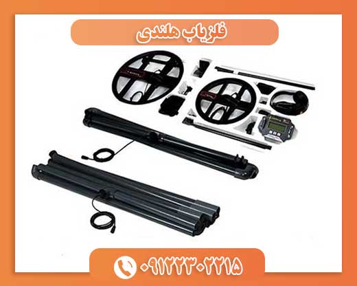 فلزیاب هلندی09122302215