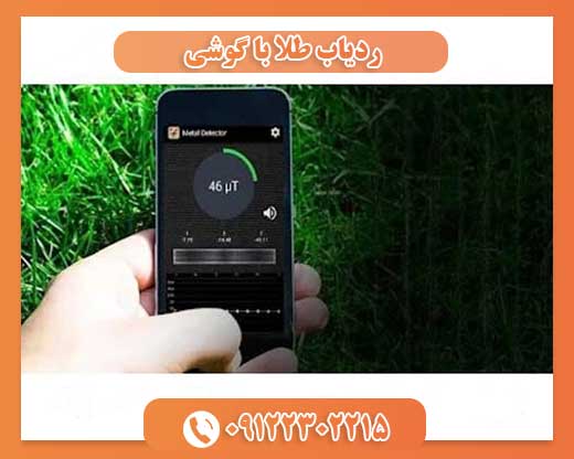 ردیاب طلا با گوشی09122302215