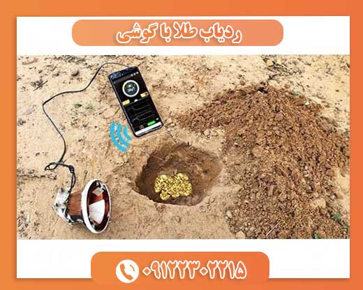 ردیاب طلا با گوشی09122302215