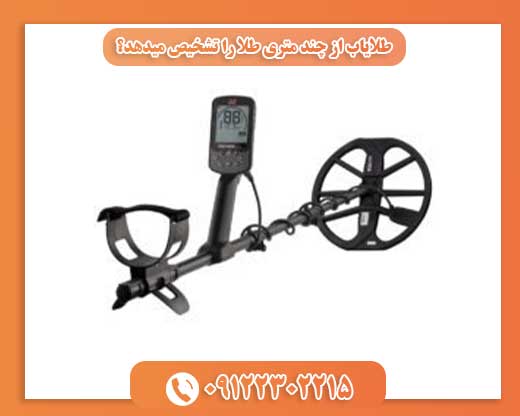 طلایاب از چند متری طلا را تشخیص میدهد؟09122302215