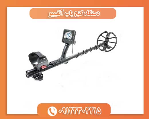 دستگاه گنج یاب آنفیبیو09122302215