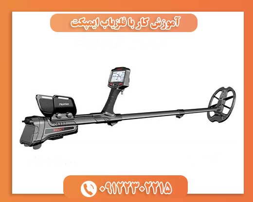 آموزش کار با فلزیاب ایمپکت09122302215