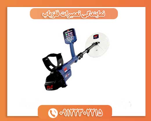 نمایندگی تعمیرات فلزیاب09122302215