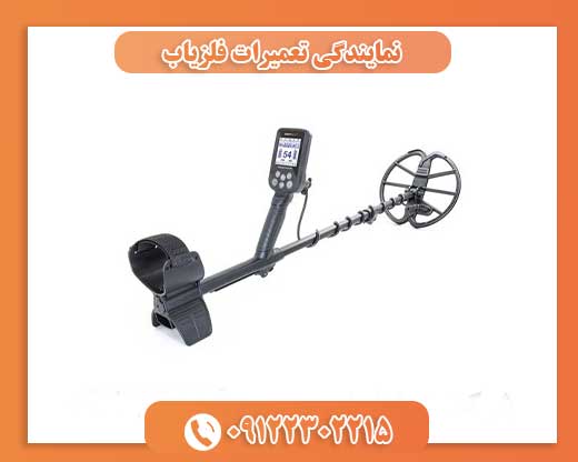 نمایندگی تعمیرات فلزیاب09122302215