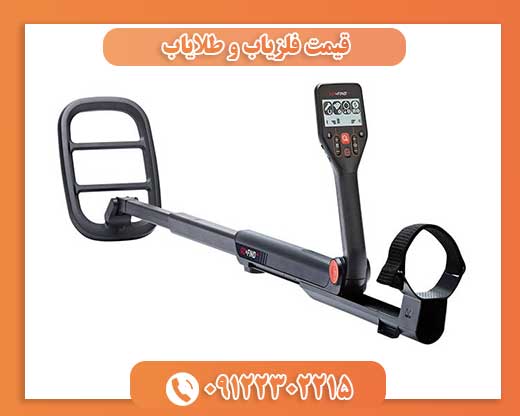 قیمت فلزیاب و طلایاب09122302215