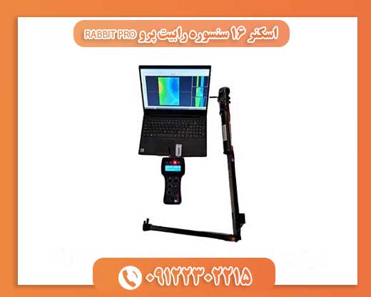 اسکنر ۱۶ سنسوره رابیت پرو RABBIT PRO09122302215