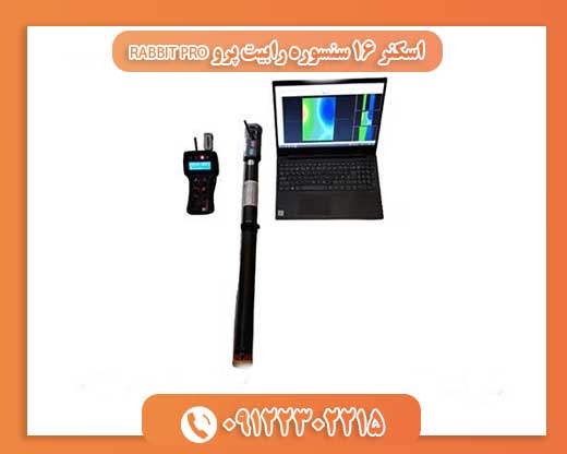 اسکنر ۱۶ سنسوره رابیت پرو RABBIT PRO09122302215