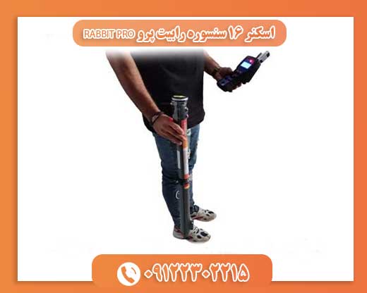 اسکنر ۱۶ سنسوره رابیت پرو RABBIT PRO09122302215