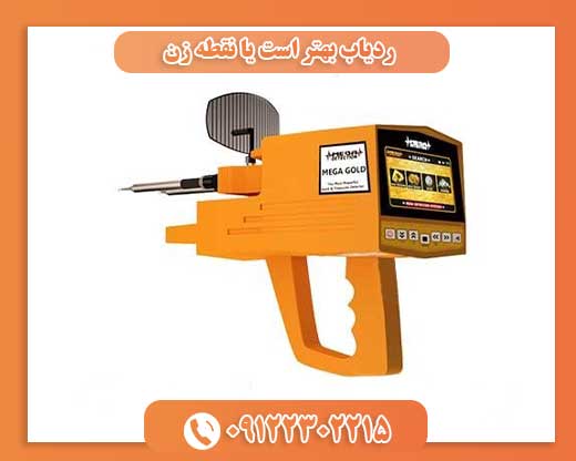 ردیاب بهتر است یا نقطه زن09122302215