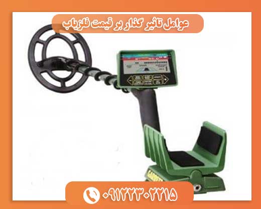 عوامل تاثیر گذار بر قیمت فلزیاب09122302215