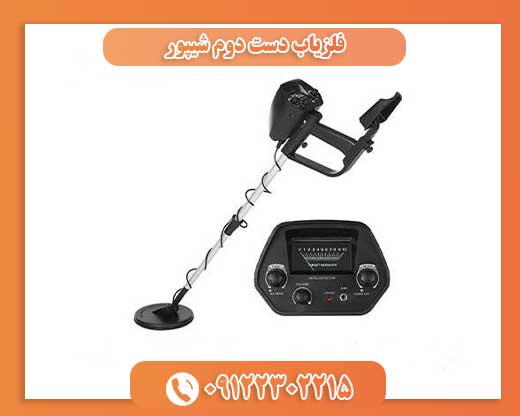 فلزیاب دست دوم شیپور09122302215