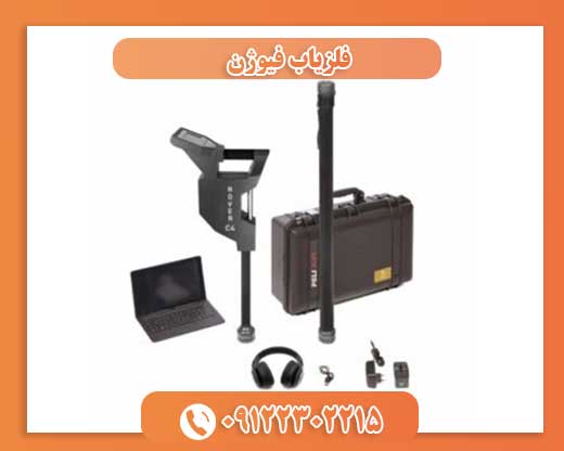 فلزیاب فیوژن09122302215