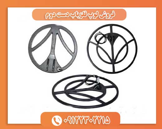 فروش لوپ فلزیاب دست دوم09122302215