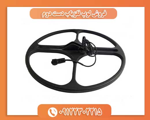 فروش لوپ فلزیاب دست دوم09122302215