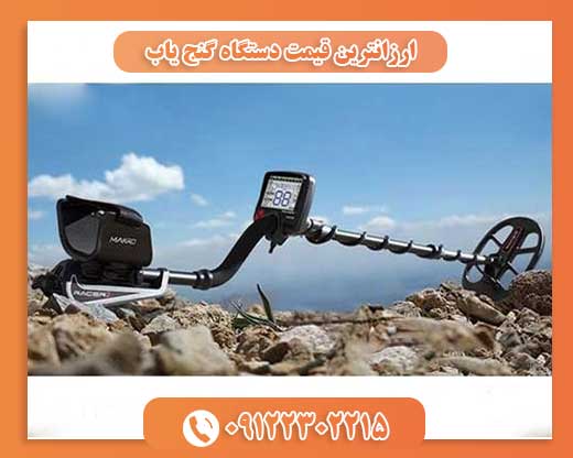 ارزانترین قیمت دستگاه گنج یاب09122302215