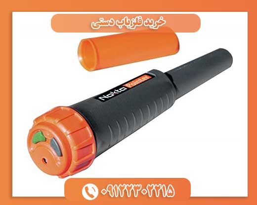 خرید فلزیاب دستی09122302215