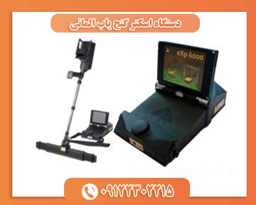 دستگاه اسکنر گنج یاب المانی09122302215