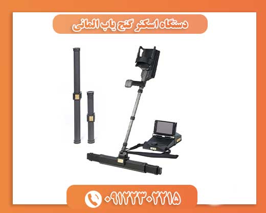 دستگاه اسکنر گنج یاب المانی09122302215