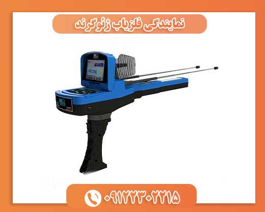 نمایندگی فلزیاب ژئوگرند09122302215
