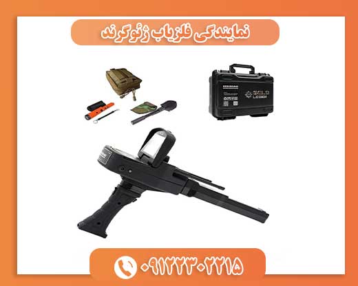 نمایندگی فلزیاب ژئوگرند09122302215