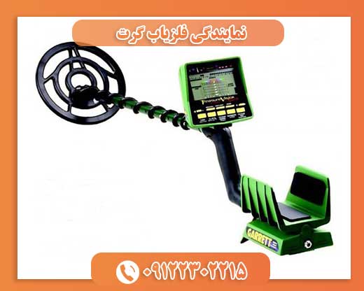 نمایندگی فلزیاب گرت09122302215