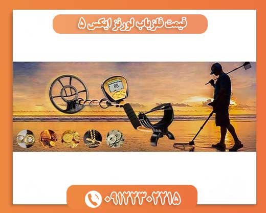 دستگاه گنج یاب09122302215