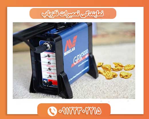 نمایندگی تعمیرات فلزیاب09122302215