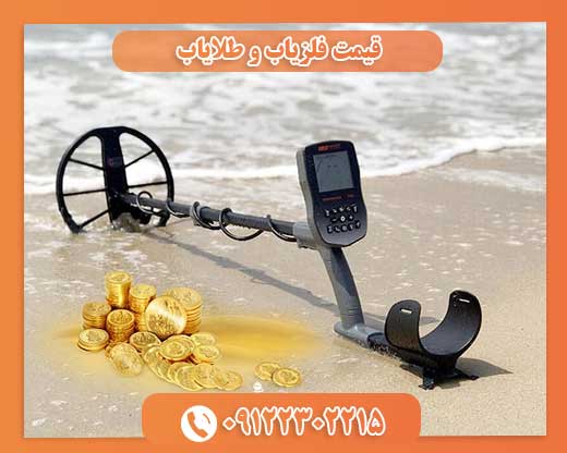 قیمت فلزیاب و طلایاب09122302215