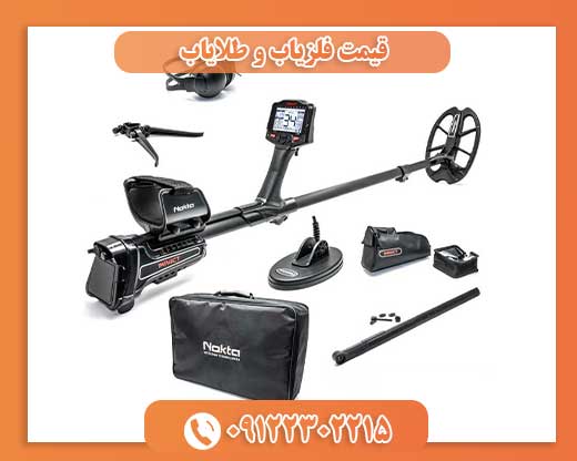 قیمت فلزیاب و طلایاب09122302215