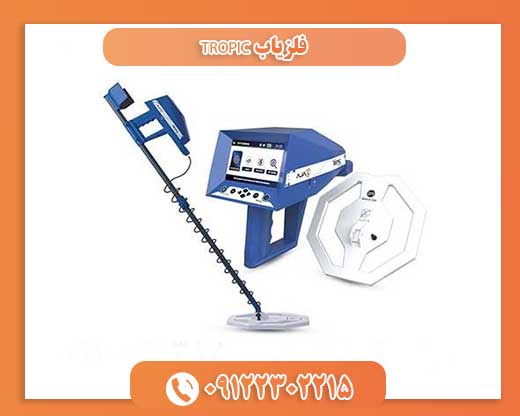 فلزیاب TROPIC09122302215