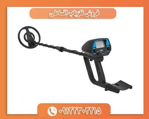 فروش فلزیاب اقساطی09122302215