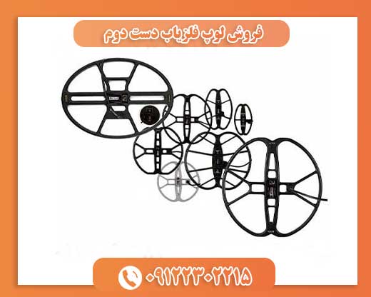 فروش لوپ فلزیاب دست دوم09122302215