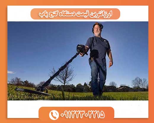 ارزانترین قیمت دستگاه گنج یاب09122302215