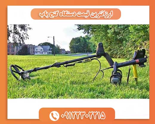 ارزانترین قیمت دستگاه گنج یاب09122302215