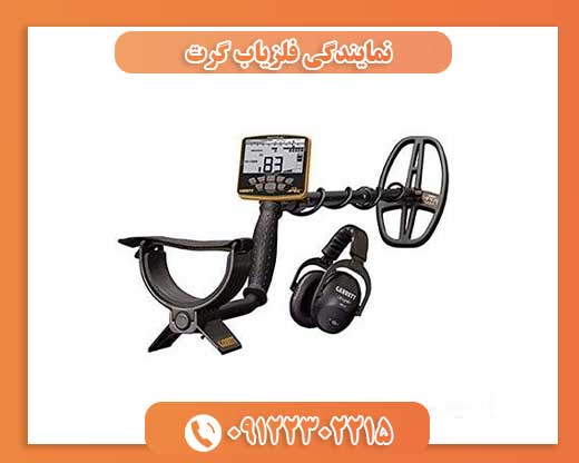 نمایندگی فلزیاب گرت09122302215