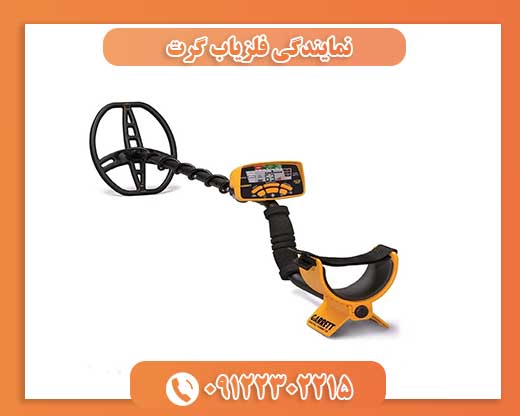 نمایندگی فلزیاب گرت09122302215
