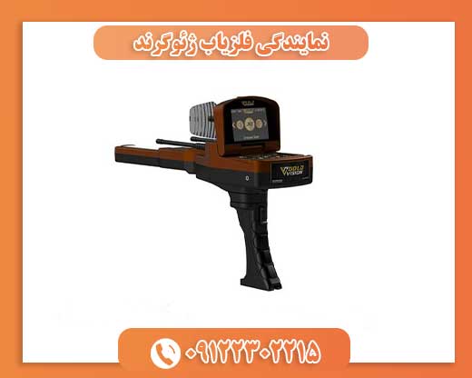 نمایندگی فلزیاب ژئوگرند09122302215