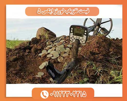 دستگاه گنج یاب09122302215