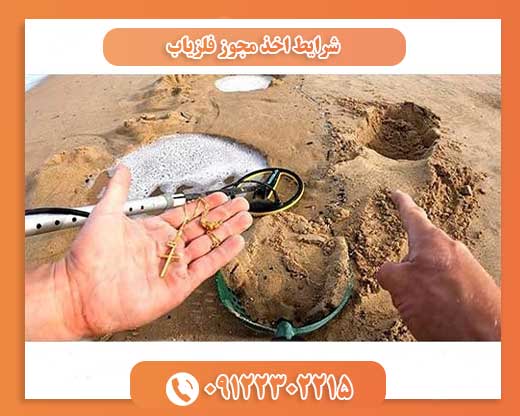 شرایط اخذ مجوز فلزیاب09122302215