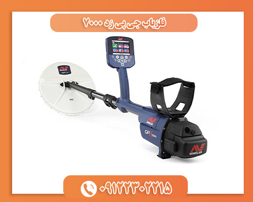 فلزیاب جی پی زد 7000